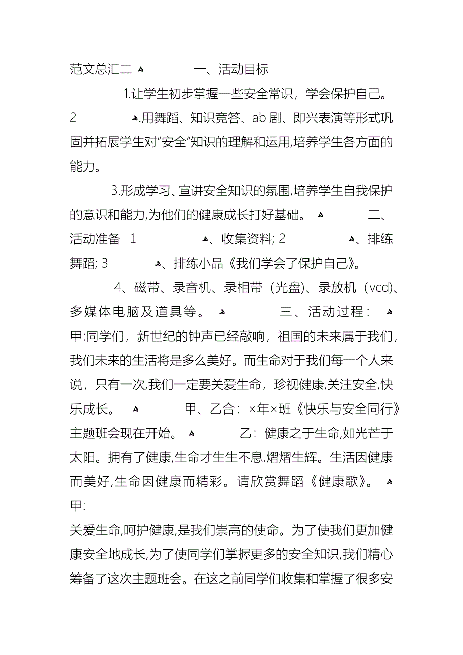 安全无小事主题班会设计教案范文总汇_第4页