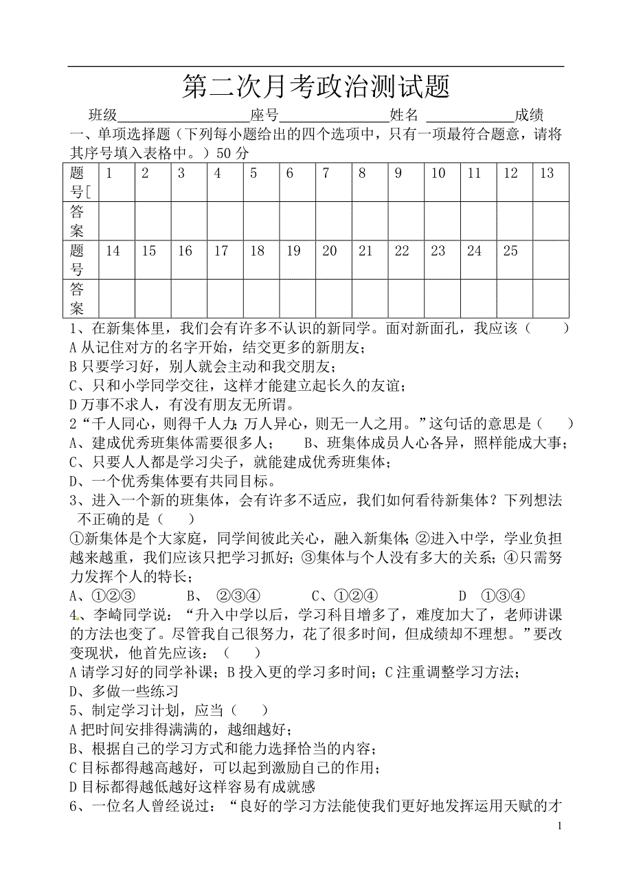 福建省永安市贡川初级中学七年级政治上册第1-2单元练习题1新人教版.doc_第1页