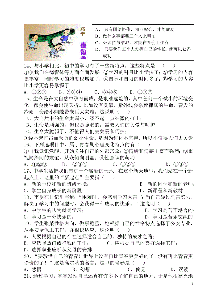 福建省永安市贡川初级中学七年级政治上册第1-2单元练习题1新人教版.doc_第3页