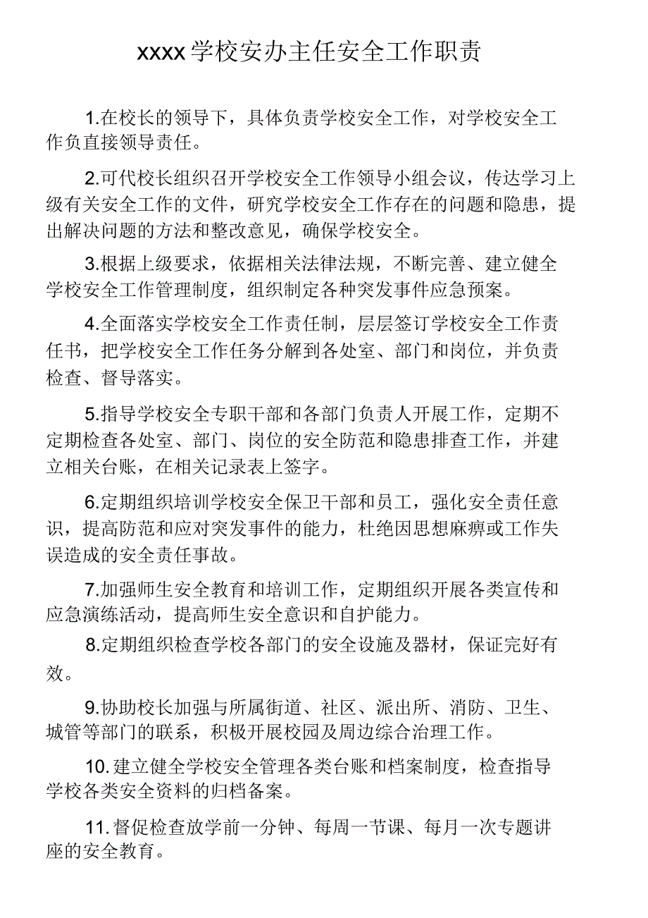 学校安办主任安全工作职责_共1页_第1页