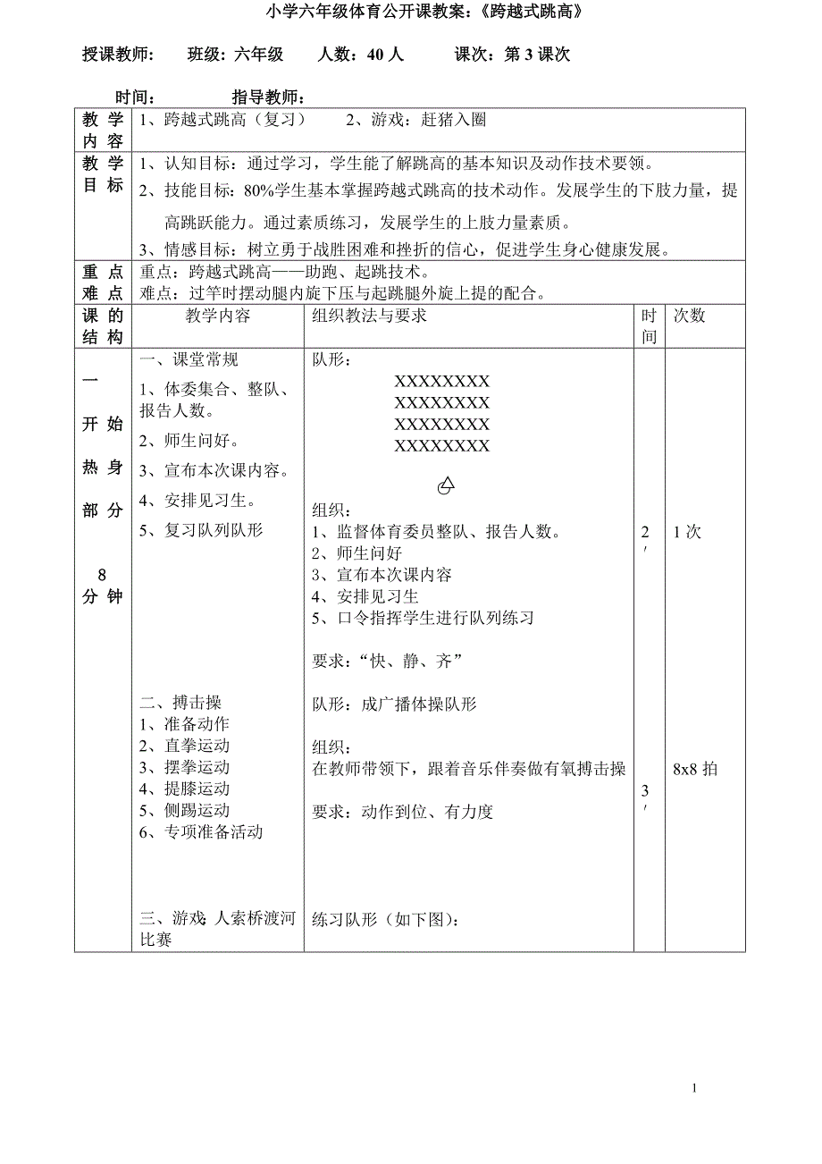 小学六年级体育公开课教案：《跨越式跳高》_第1页