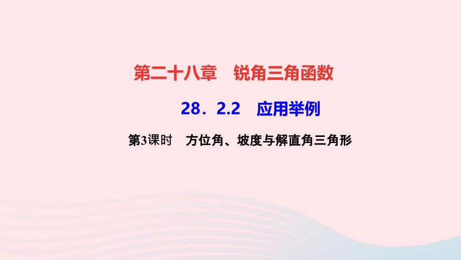 最新九年级数学下册第二十八章锐角三角函数28.2解直角三角形及其应用28.2.2应用举例第3课时方位角坡度与解直角三角形作业课件新人教版新人教版初中九年级下册数学课件_第1页