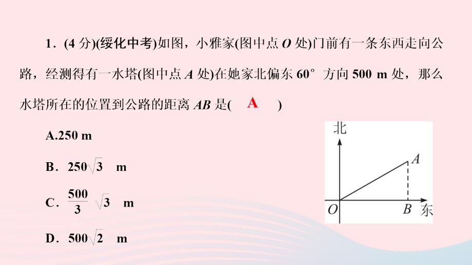 最新九年级数学下册第二十八章锐角三角函数28.2解直角三角形及其应用28.2.2应用举例第3课时方位角坡度与解直角三角形作业课件新人教版新人教版初中九年级下册数学课件_第3页