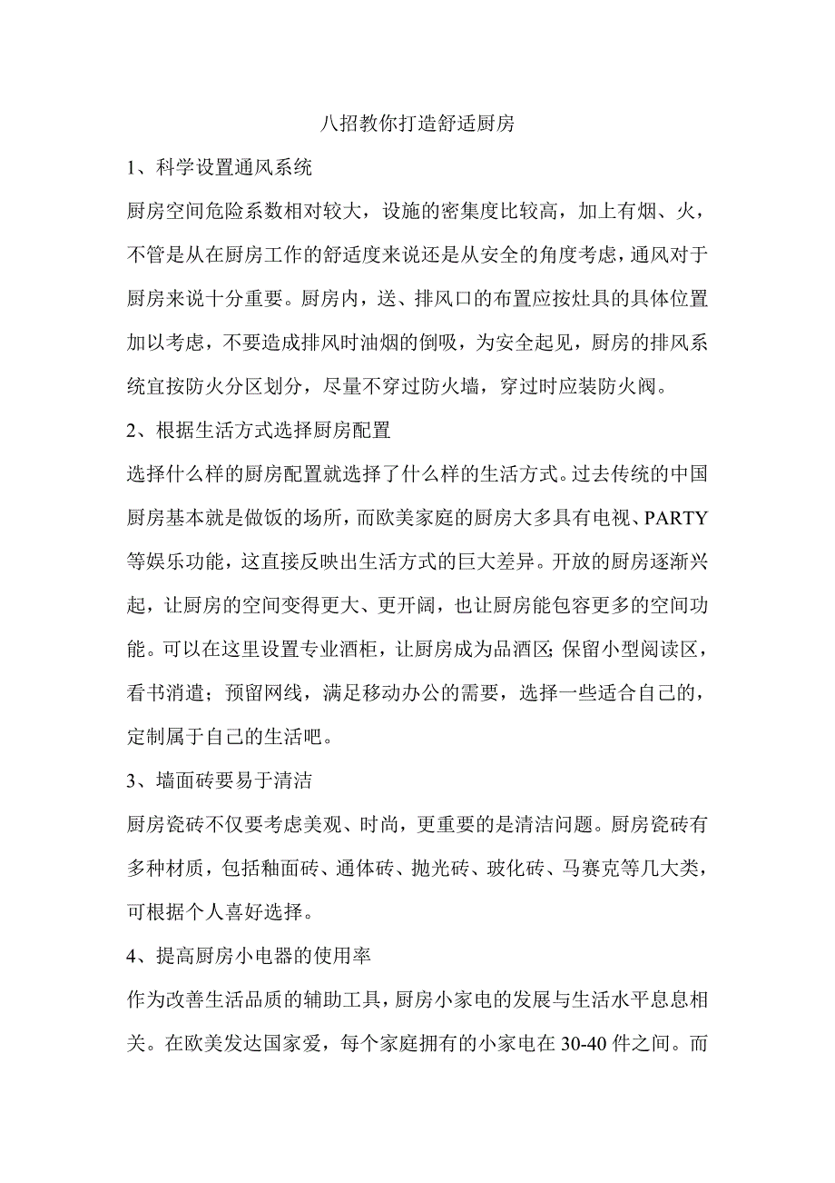 八招教你打造舒适厨房 (2).doc_第1页