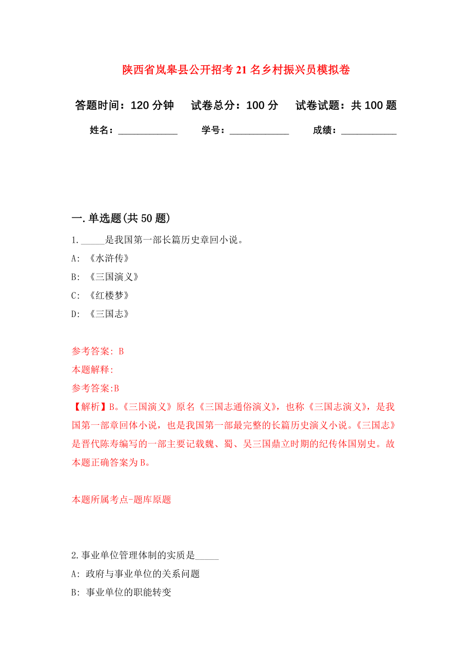 陕西省岚皋县公开招考21名乡村振兴员押题卷（第2卷）_第1页