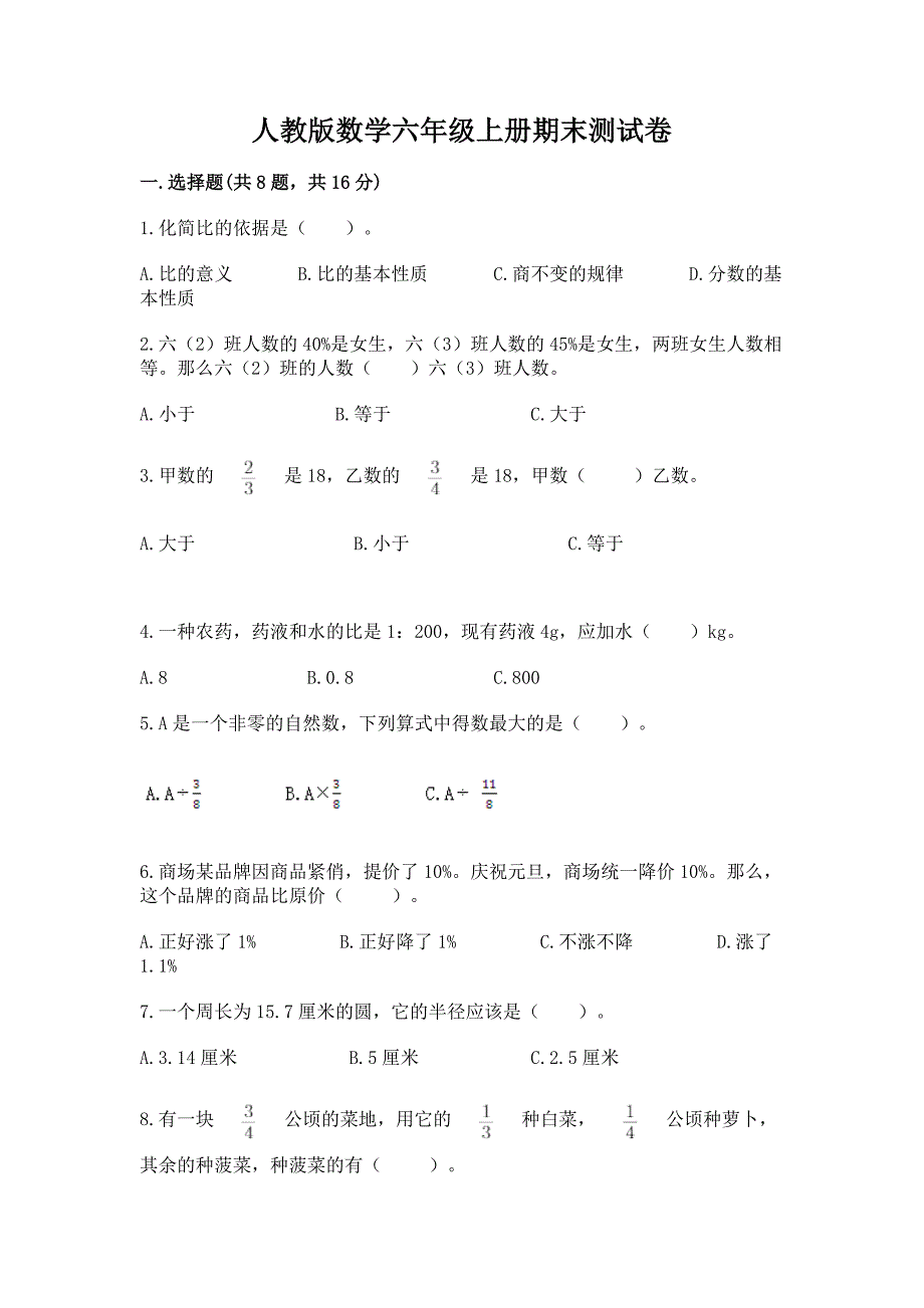 人教版数学六年级上册期末测试卷及参考答案(b卷).docx_第1页