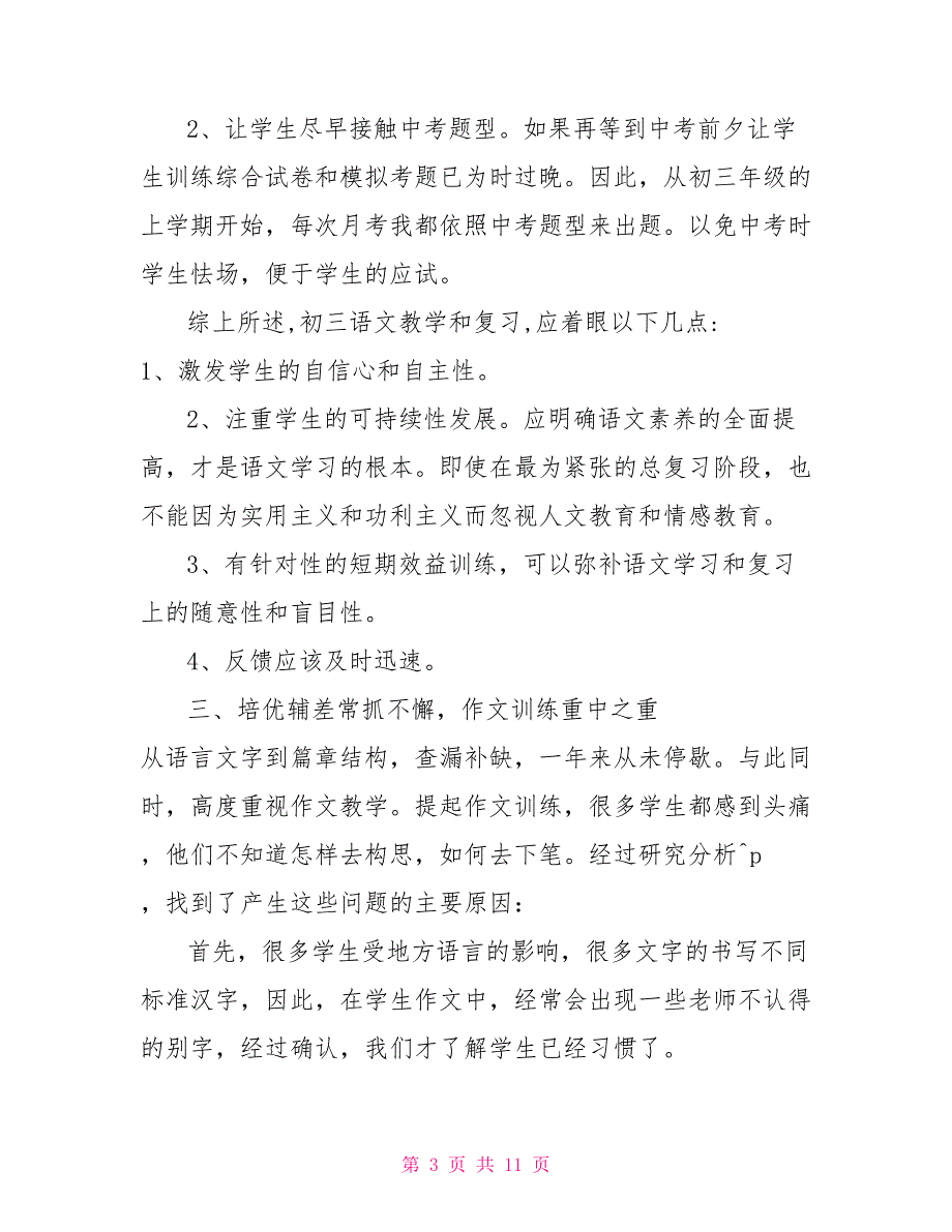 2022年九年级语文组工作总结_第3页