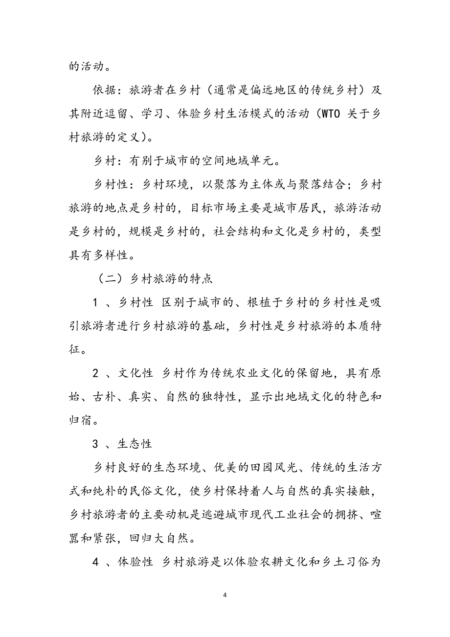 2023年第一章规划总则.doc_第4页