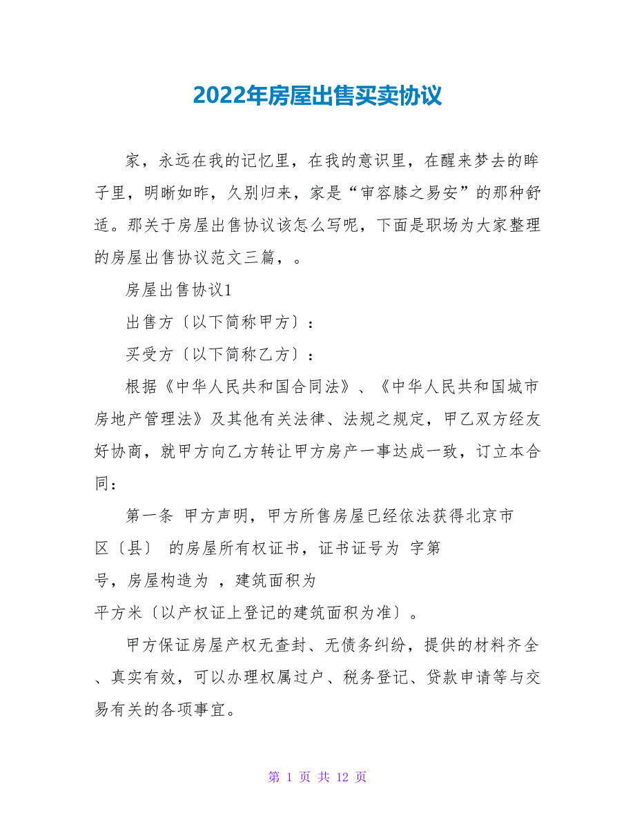 2022年房屋出售买卖协议_第1页