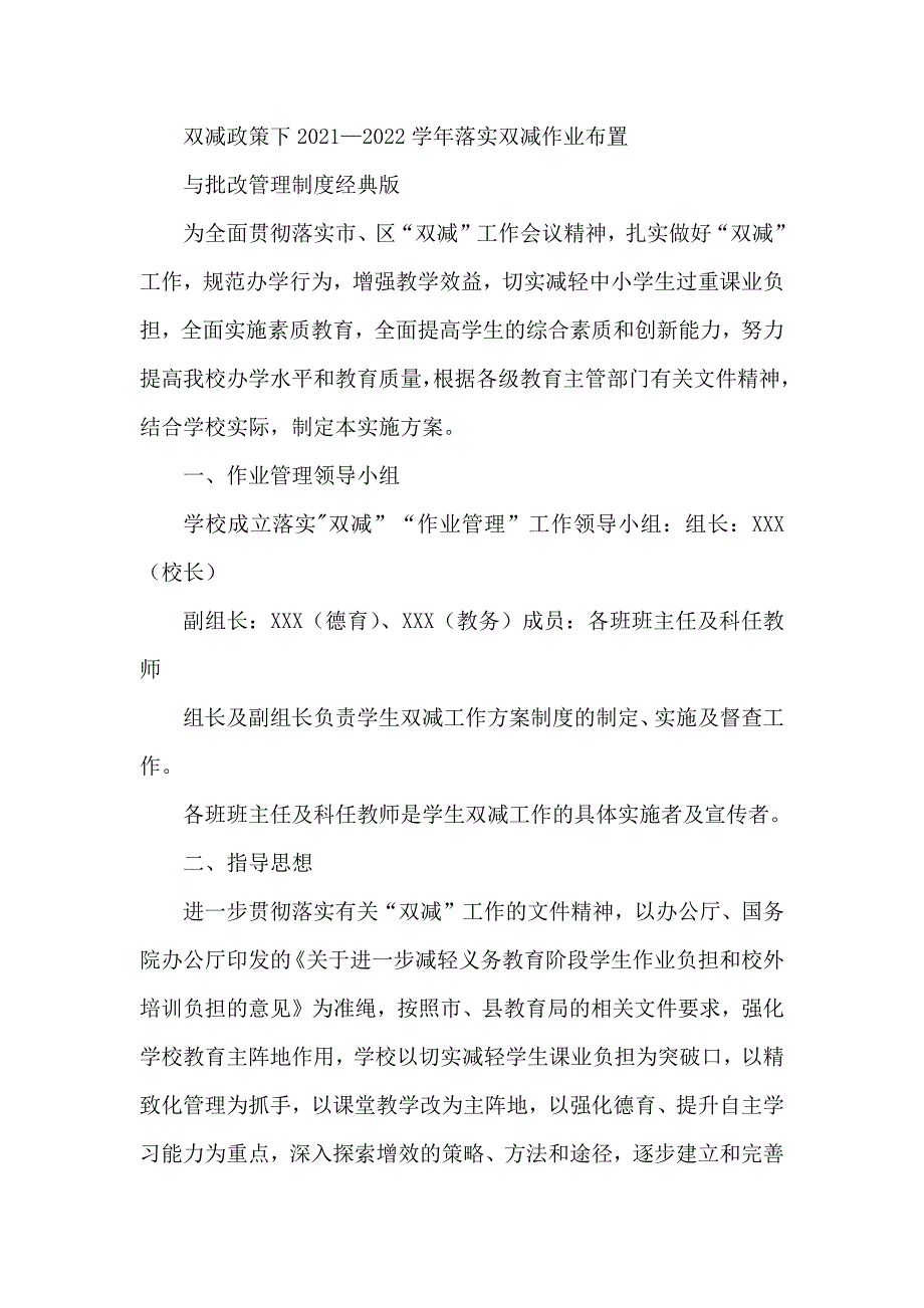 双减政策下2021—2022学年落实双减作业布置与批改管理制度经典版_第1页