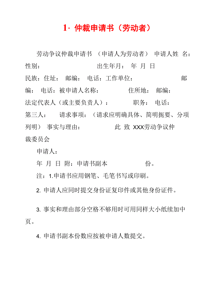 1-仲裁申请书_第1页