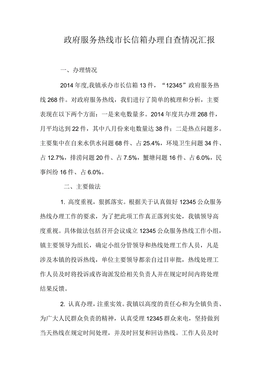 政府服务热线市长信箱办理自查情况汇报_第1页