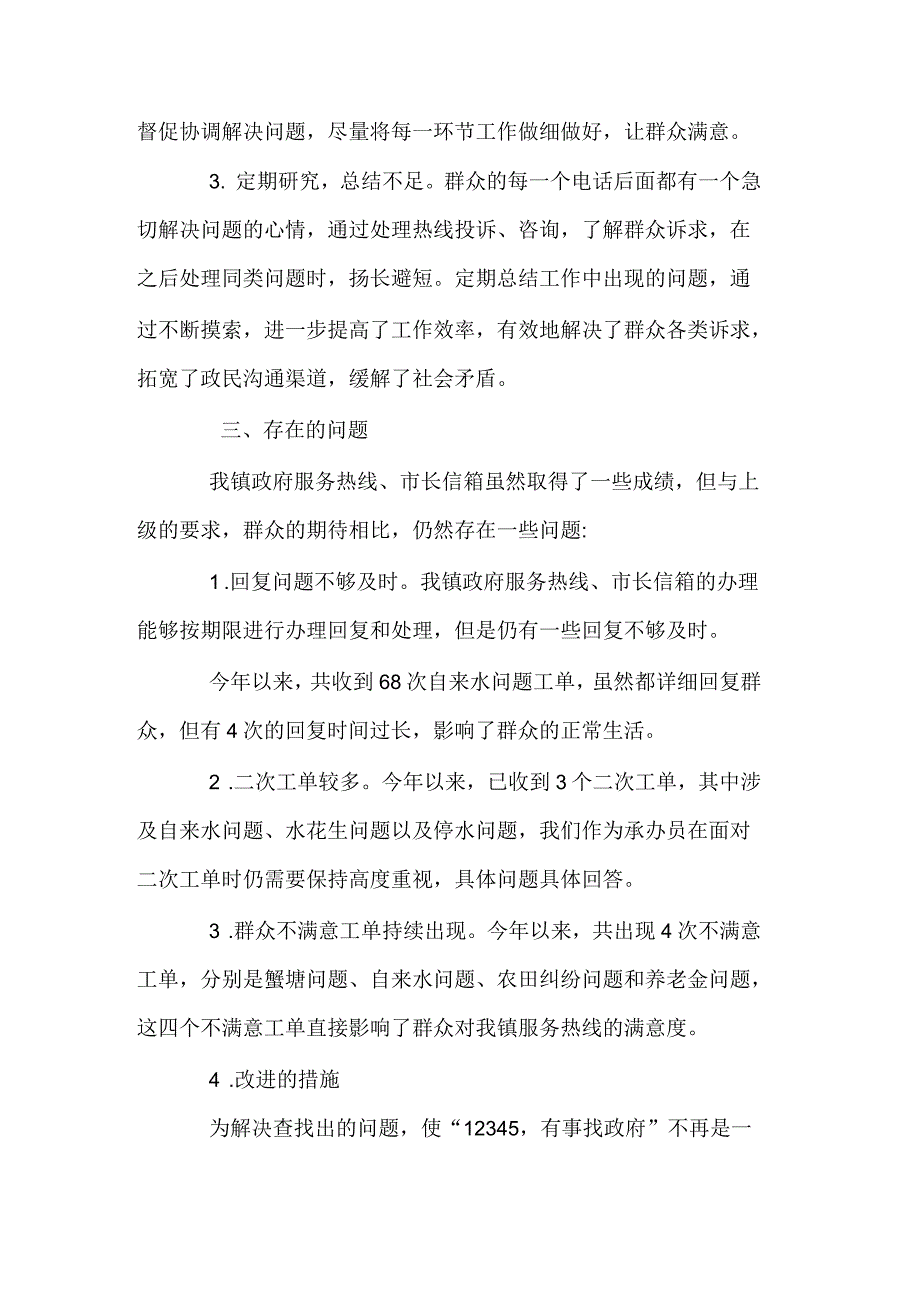 政府服务热线市长信箱办理自查情况汇报_第2页