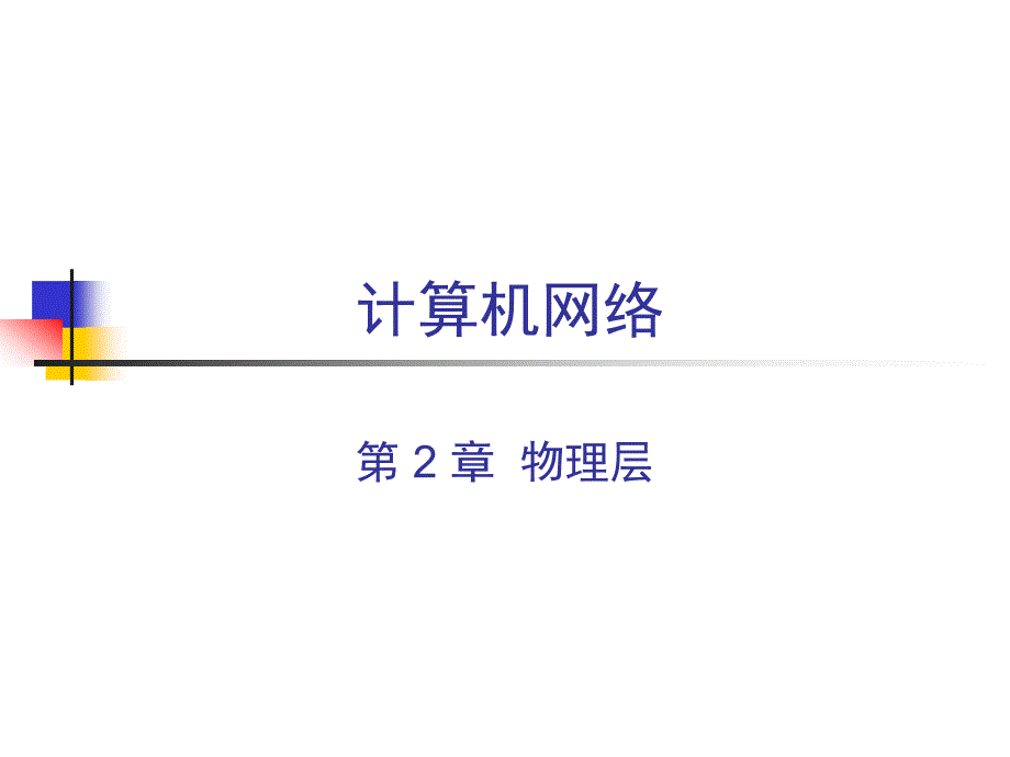 北京邮电大学计算机网络课件第一章：-物理层_第1页