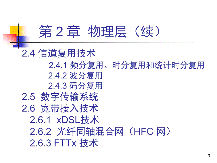 北京邮电大学计算机网络课件第一章：-物理层_第3页