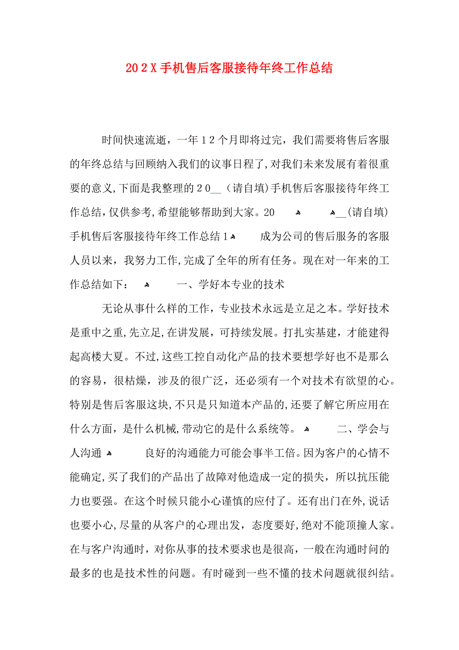 手机售后客服接待年终工作总结_第1页