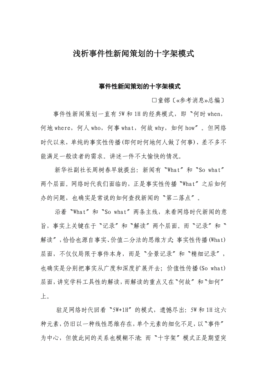 浅析事件性新闻策划的十字架模式.docx_第1页