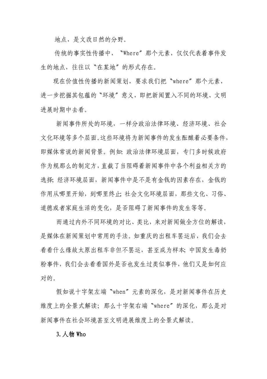 浅析事件性新闻策划的十字架模式.docx_第4页