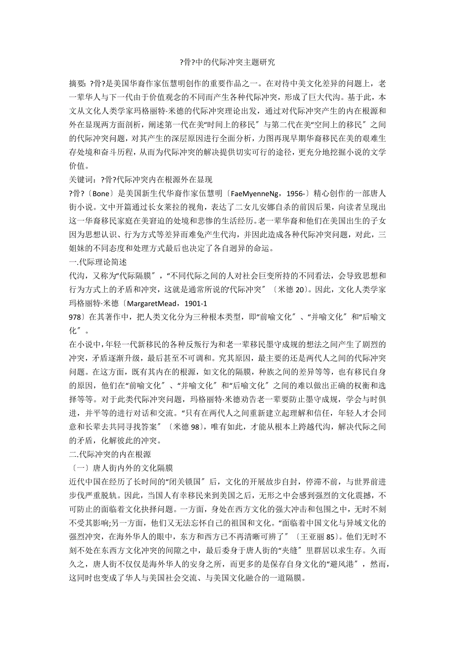 《骨》中的代际冲突主题研究_第1页