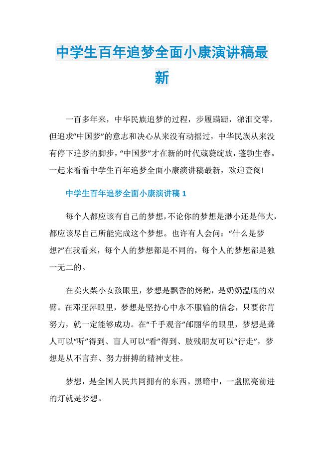 中学生百年追梦全面小康演讲稿最新