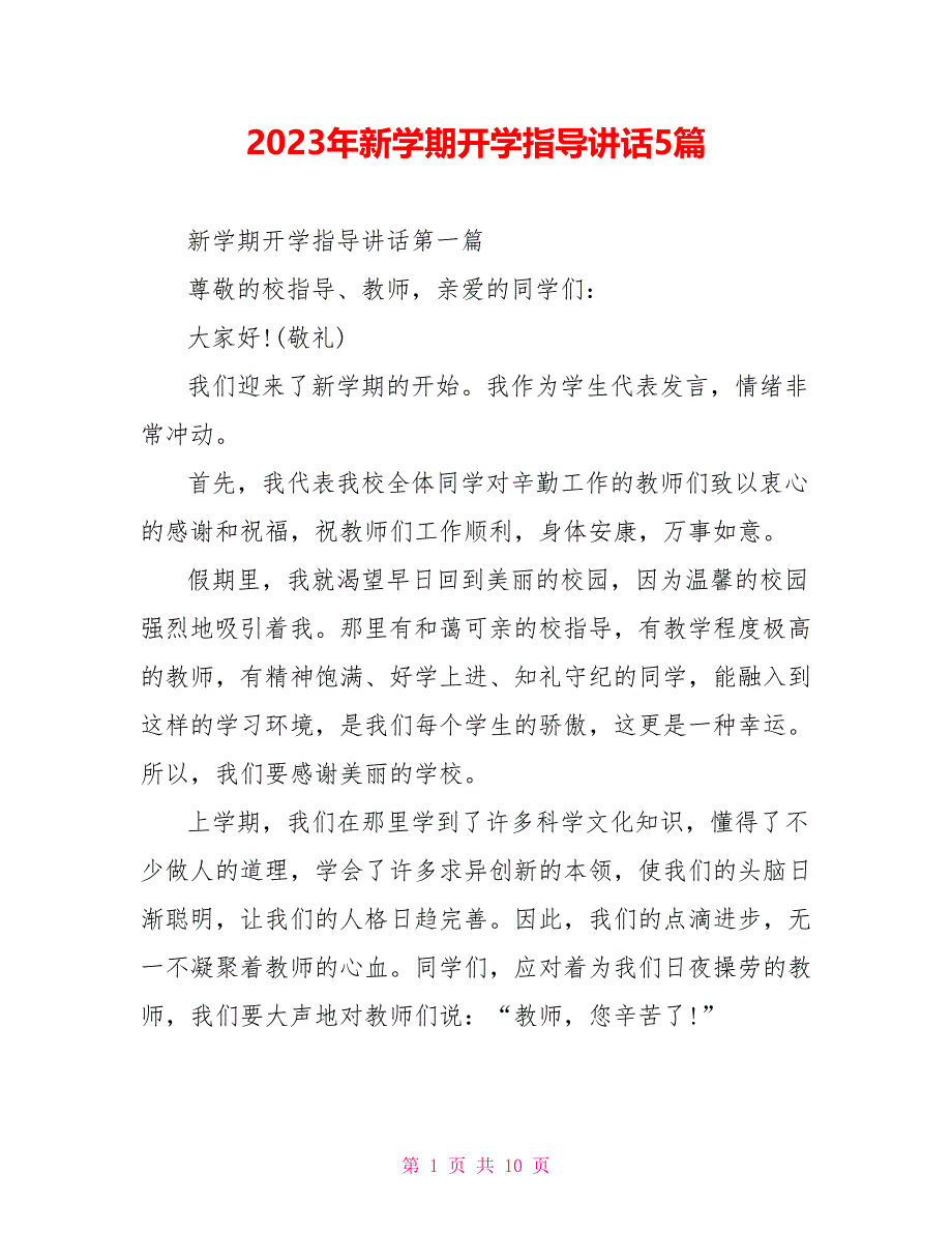 2023年新学期开学领导讲话5篇.doc_第1页