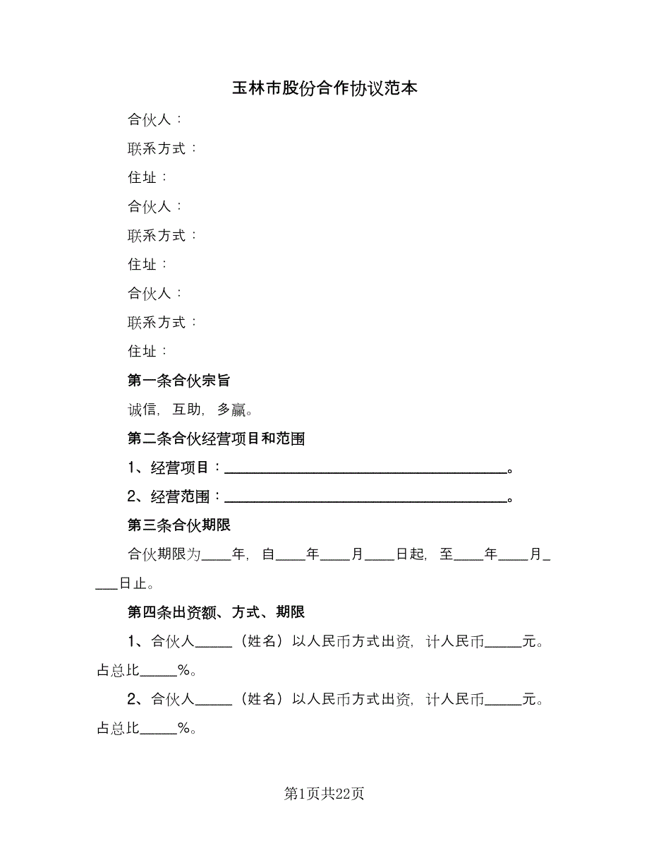 玉林市股份合作协议范本（七篇）.doc_第1页