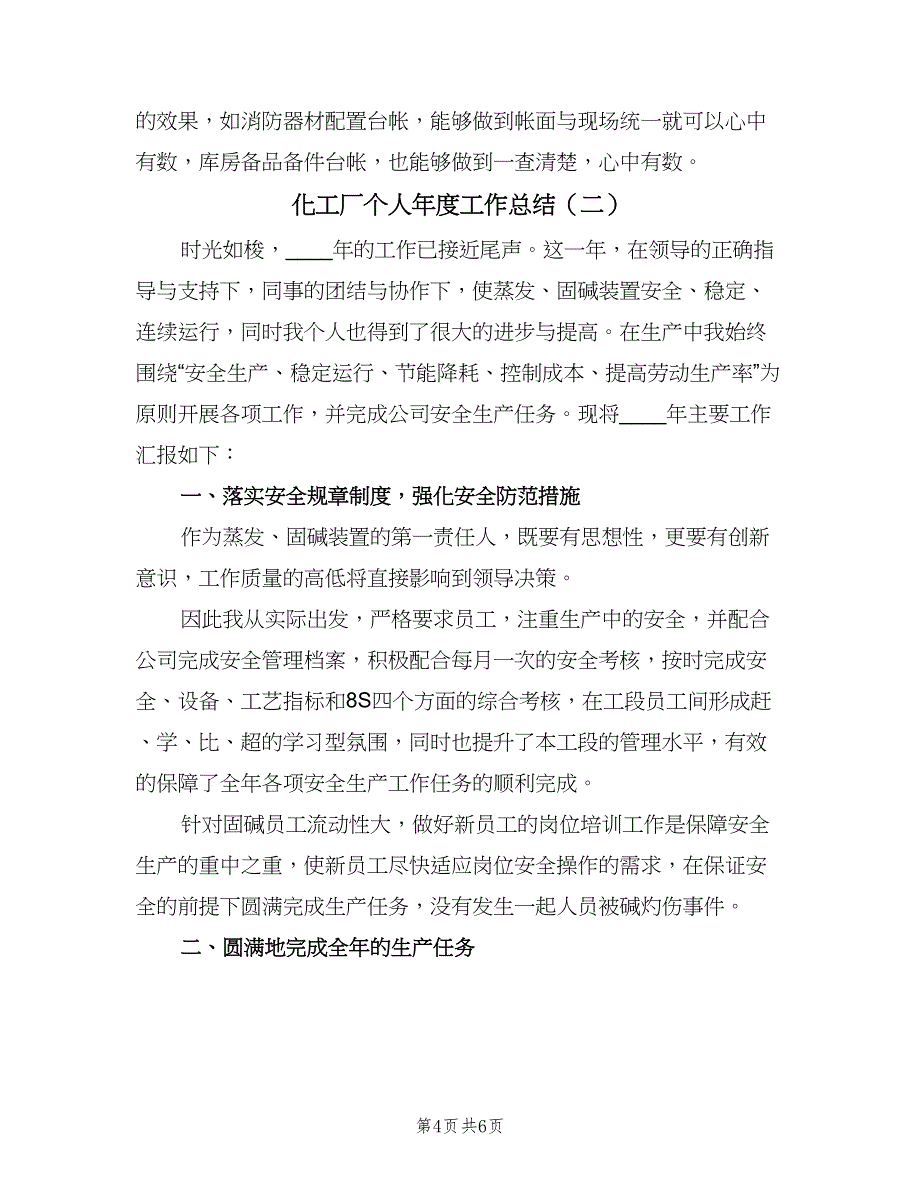 化工厂个人年度工作总结（二篇）.doc_第4页