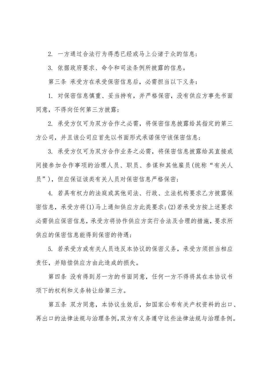 关于技术协议与技术协议书范文六篇.docx_第5页