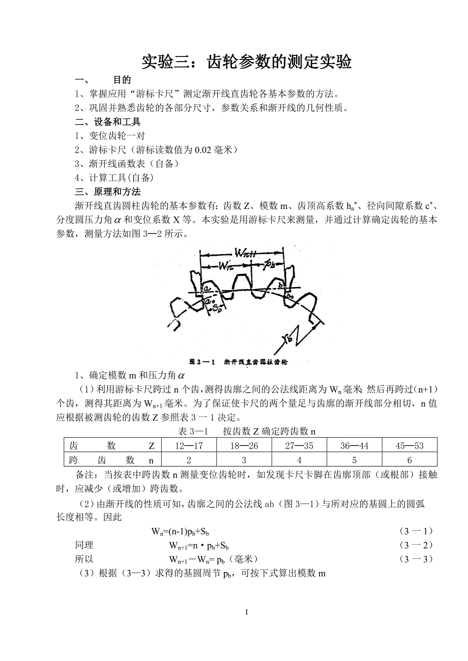齿轮参数测绘实验指导书.doc_第1页