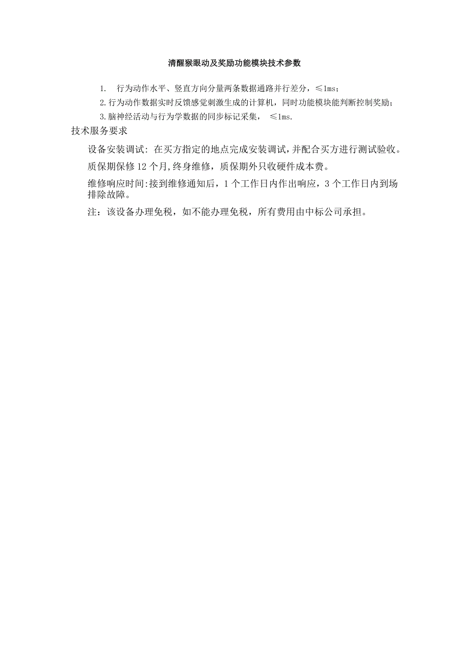 清醒猴眼动及奖励功能模块技术参数_第1页