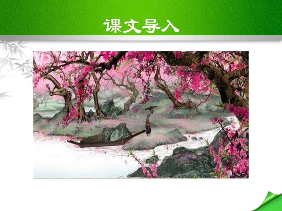 【部编版】八年级语文下册《9桃花源记》课件_第2页