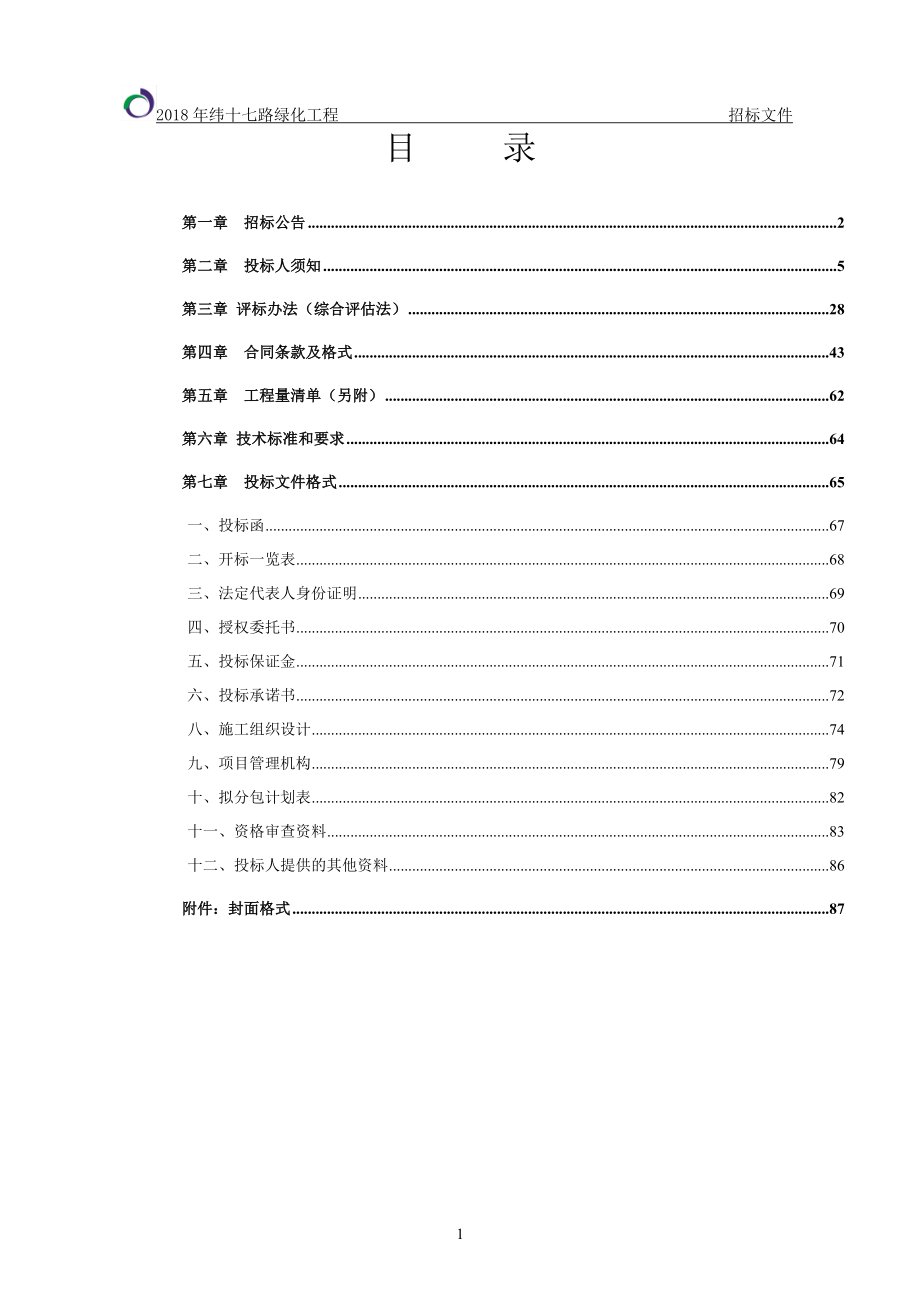 2018年纬十七路绿化工程_第2页