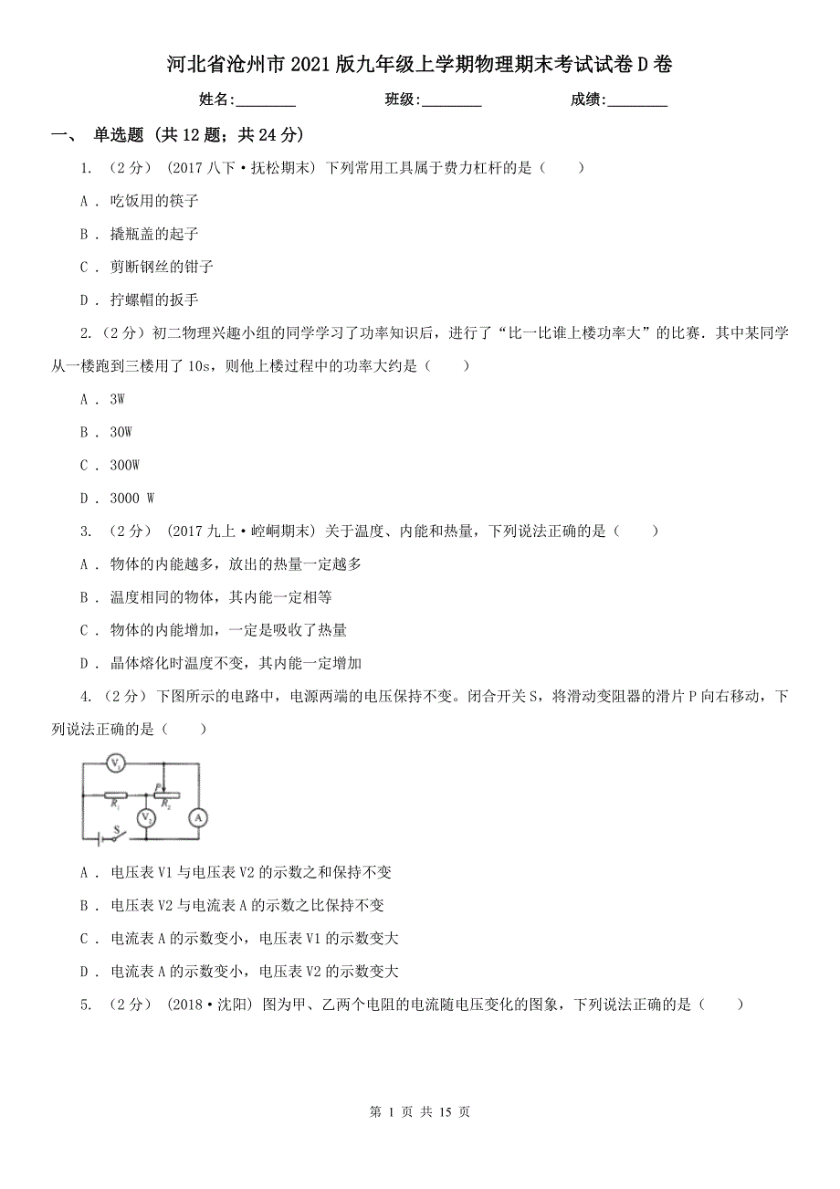 河北省沧州市2021版九年级上学期物理期末考试试卷D卷_第1页