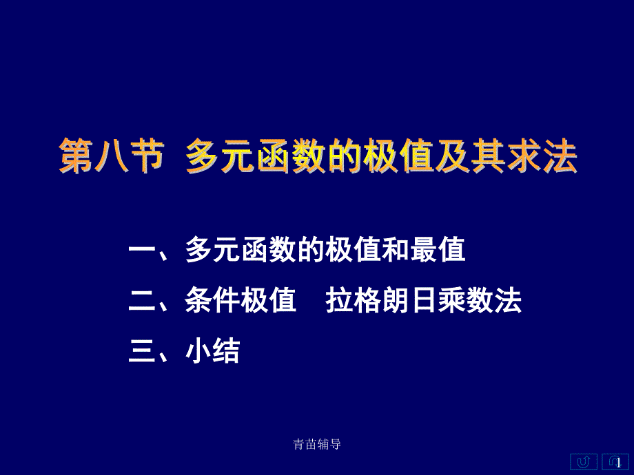 多元函数的极值及其求法【教师教材】_第1页