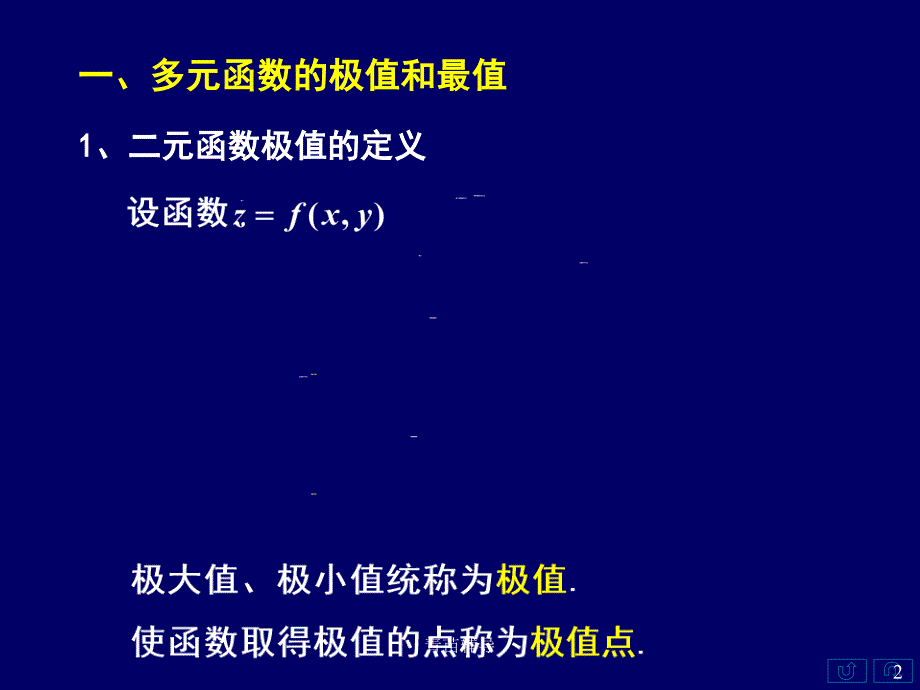 多元函数的极值及其求法【教师教材】_第2页