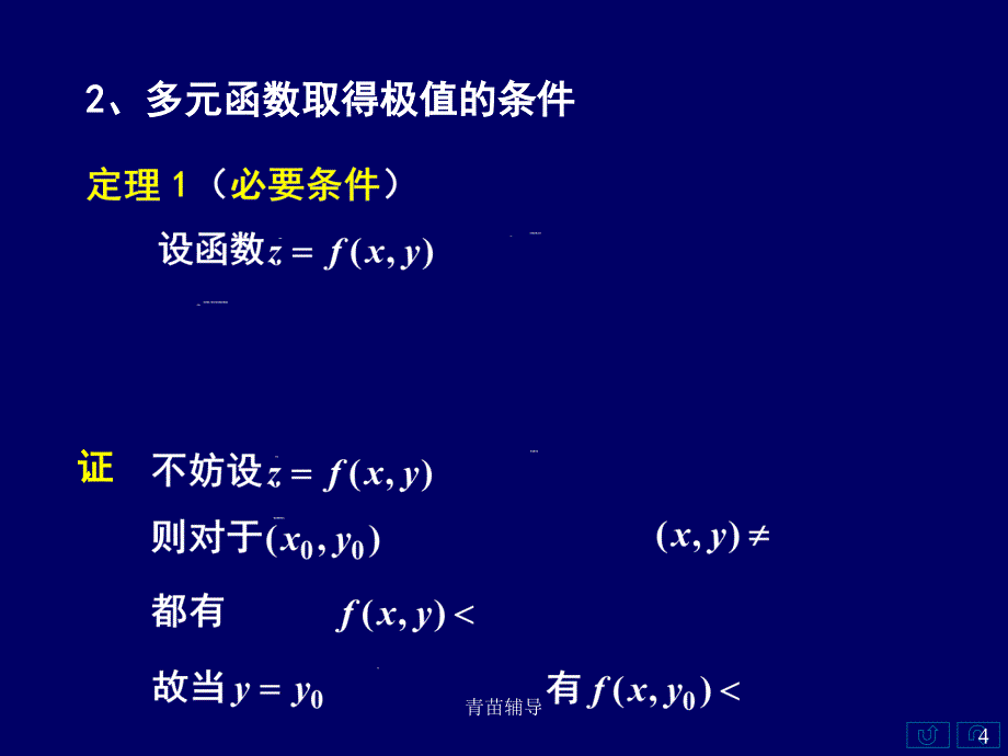 多元函数的极值及其求法【教师教材】_第4页