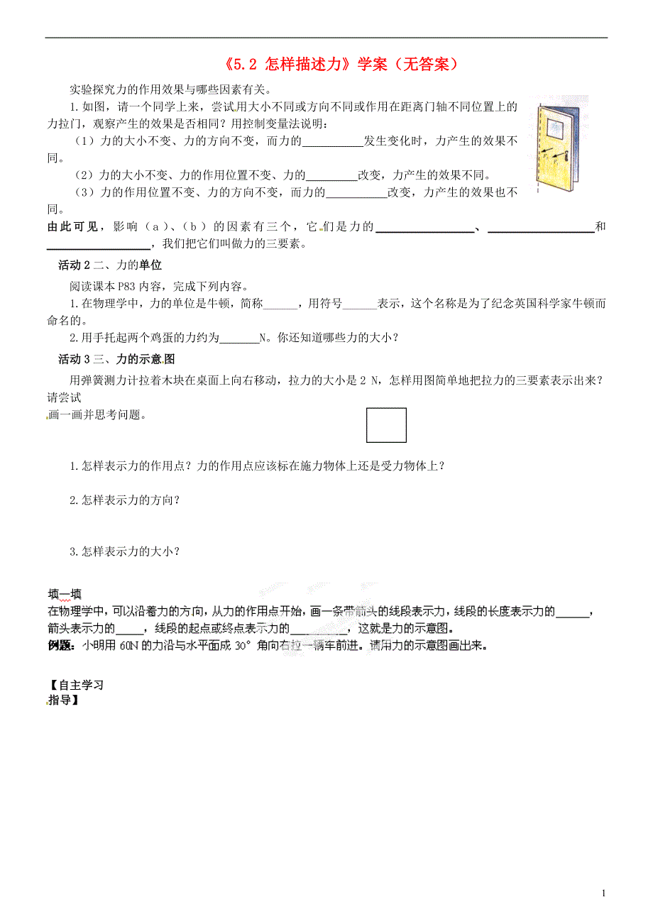 云南省富民县散旦中学八年级物理下册《5.2 怎样描述力》学案（无答案） 新人教版_第1页