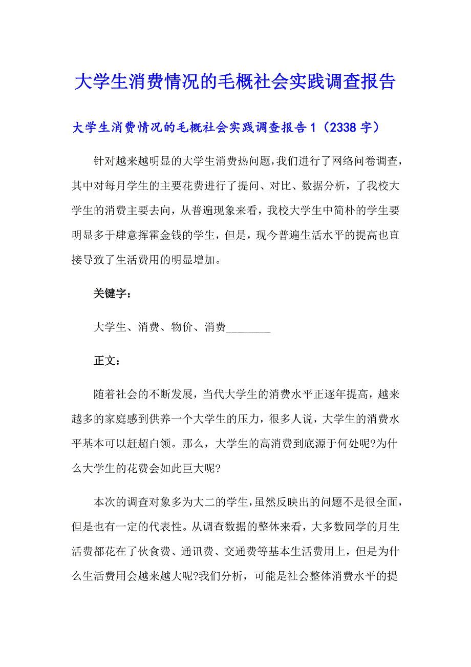 （模板）大学生消费情况的毛概社会实践调查报告_第1页