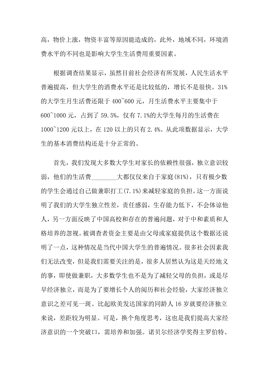 （模板）大学生消费情况的毛概社会实践调查报告_第2页