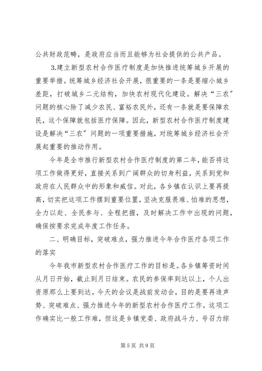 2023年在全市新型农村合作医疗工作会议上的致辞.docx_第5页