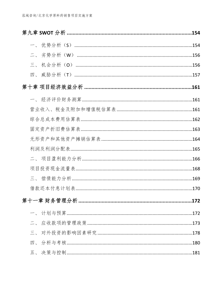 北京化学原料药销售项目实施方案_第4页