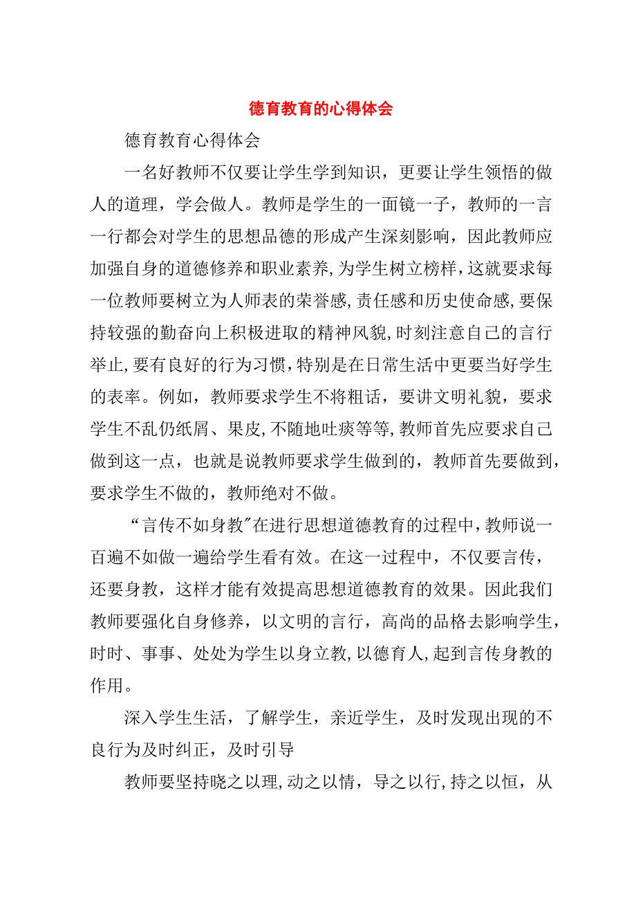 德育教育的心得体会_4.doc_第1页