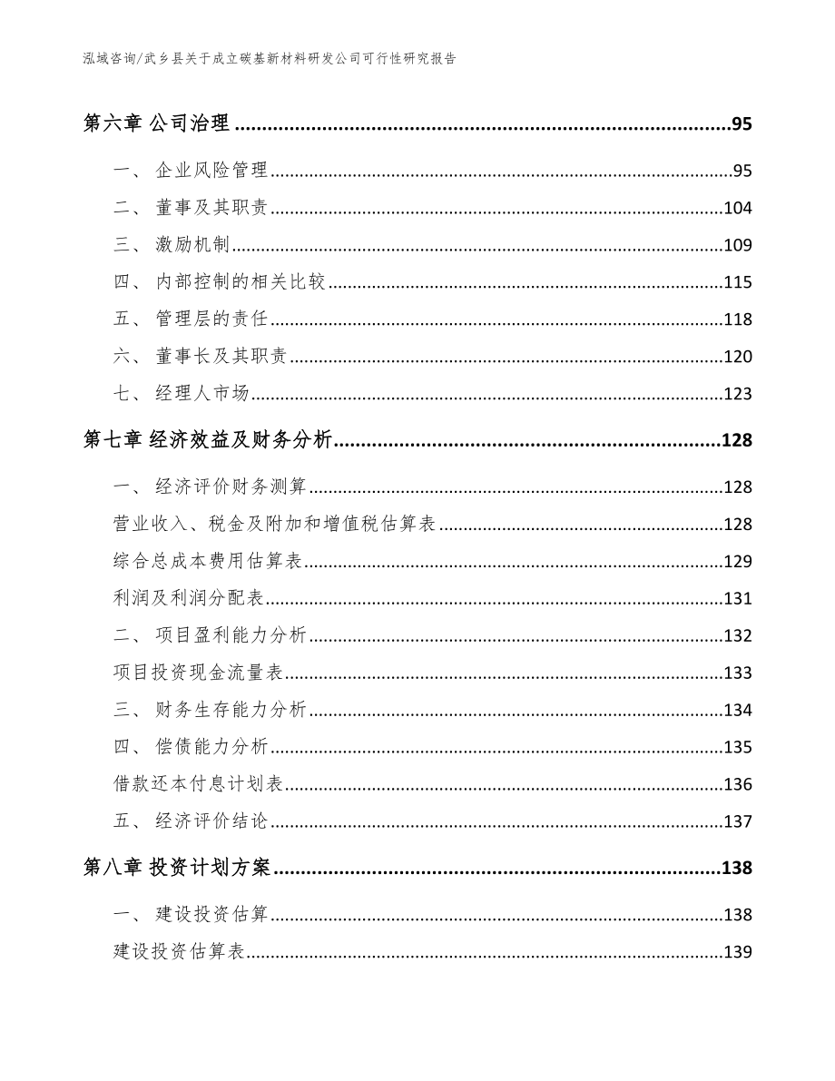 武乡县关于成立碳基新材料研发公司可行性研究报告_模板范本_第4页