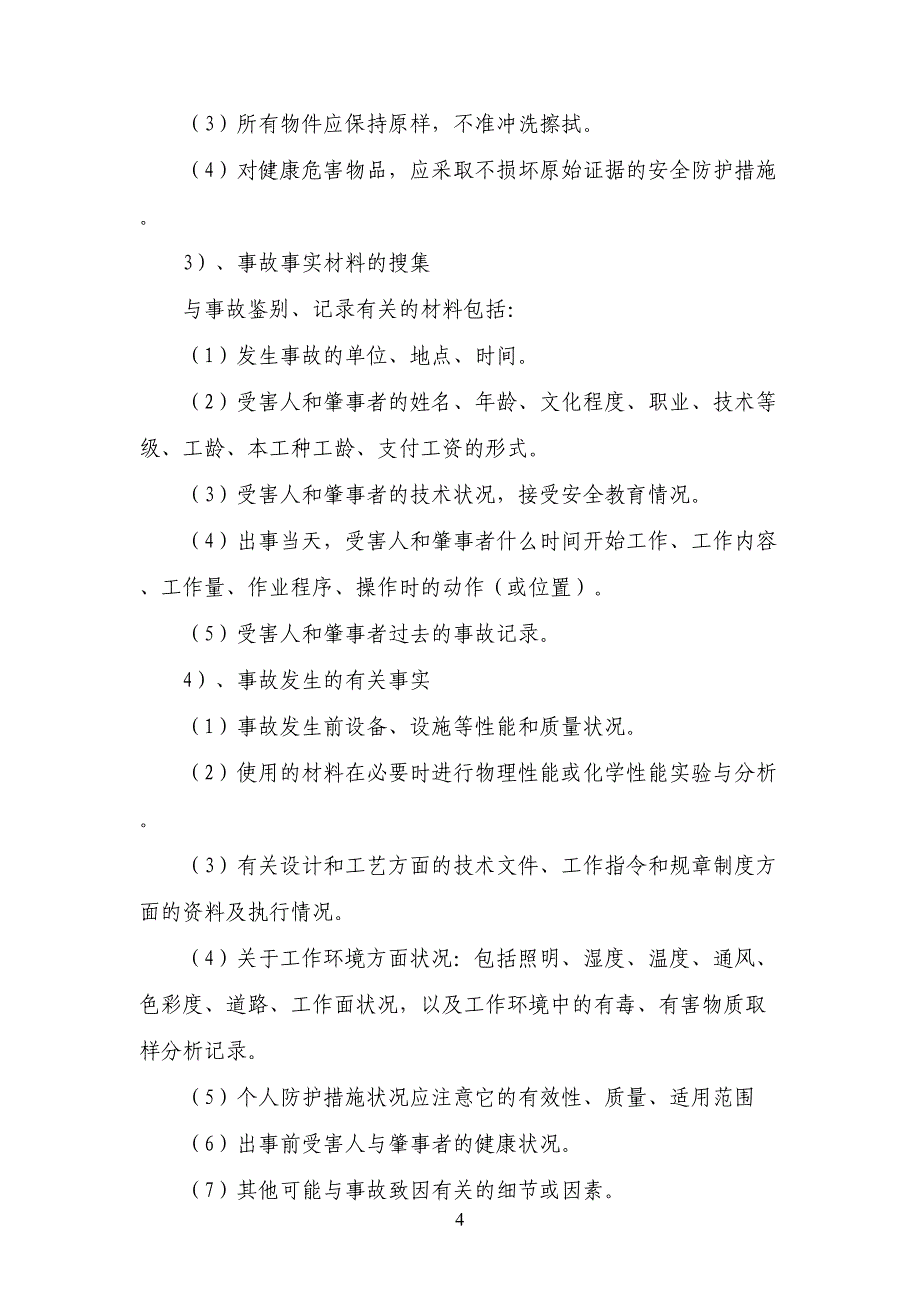 安全事故调查处理程序资料(DOC 16页)_第4页