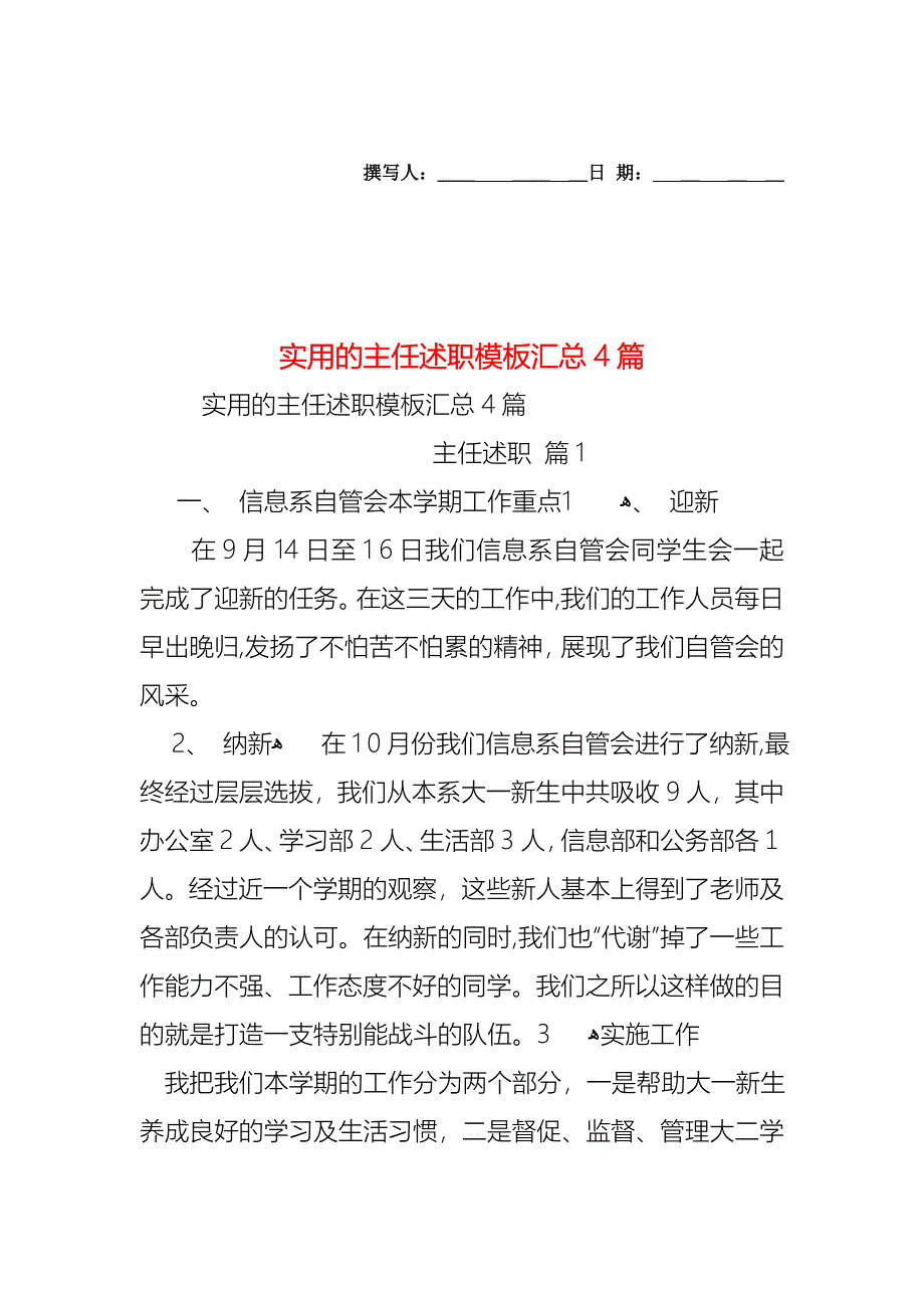 主任述职模板汇总4篇_第1页