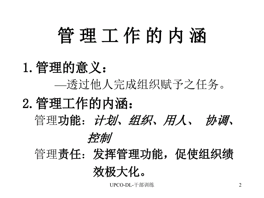 管理提升训练--管理与人际关系_第2页