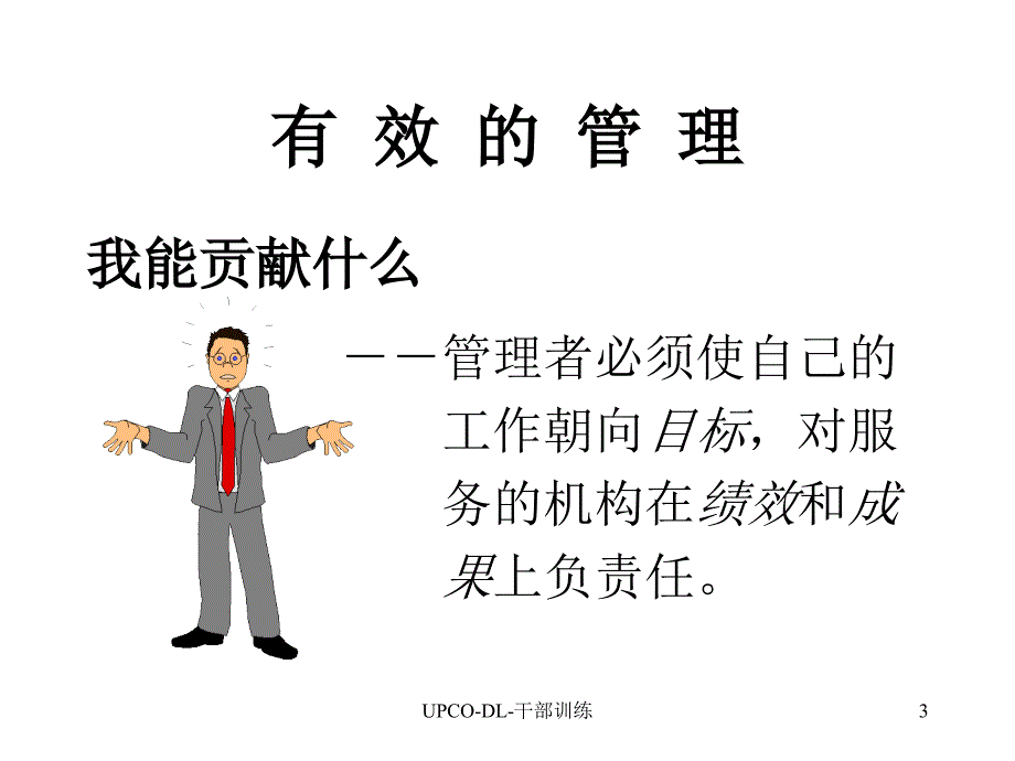 管理提升训练--管理与人际关系_第3页