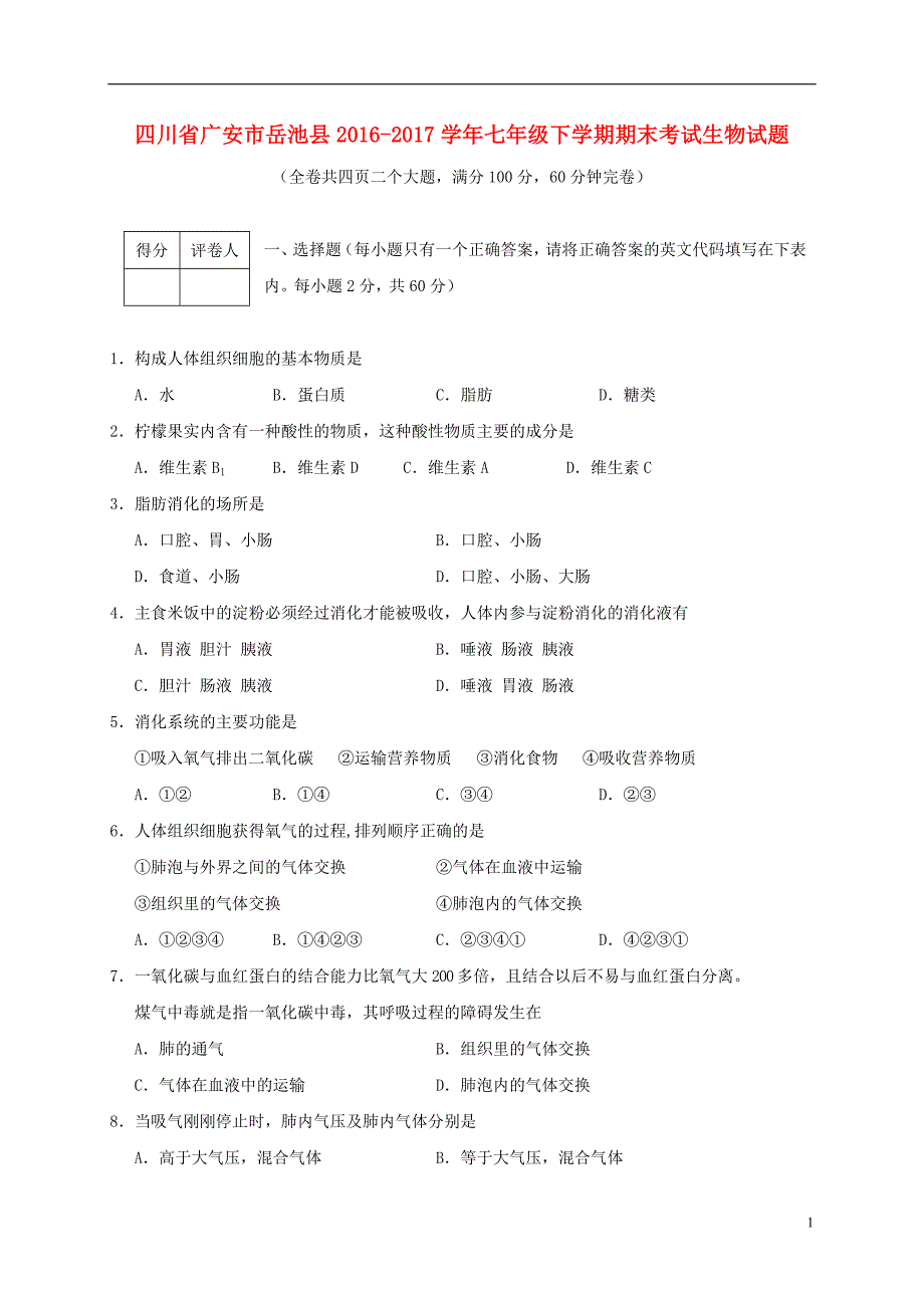 四川省广安市岳池县2016-2017学年七年级生物下学期期末考试试题_第1页