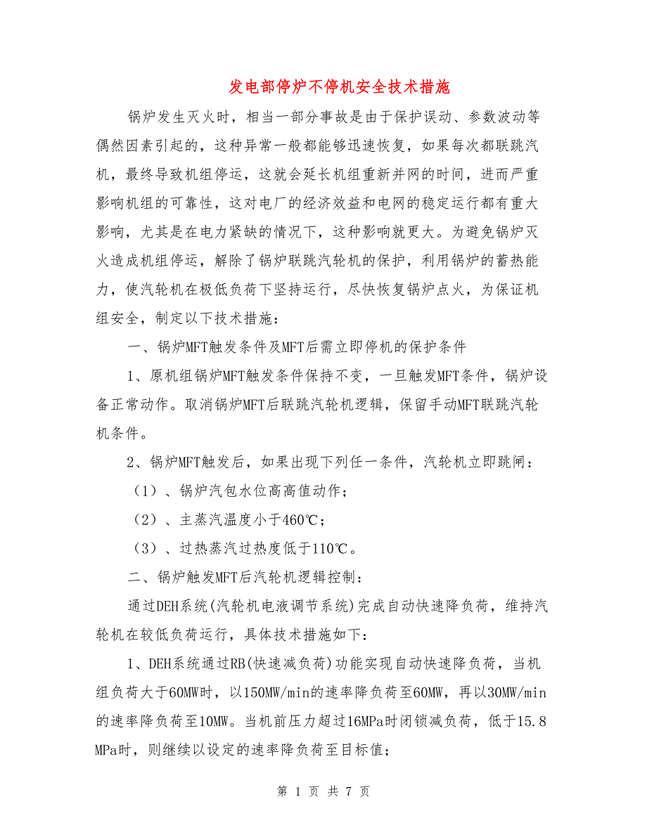 发电部停炉不停机安全技术措施.doc_第1页