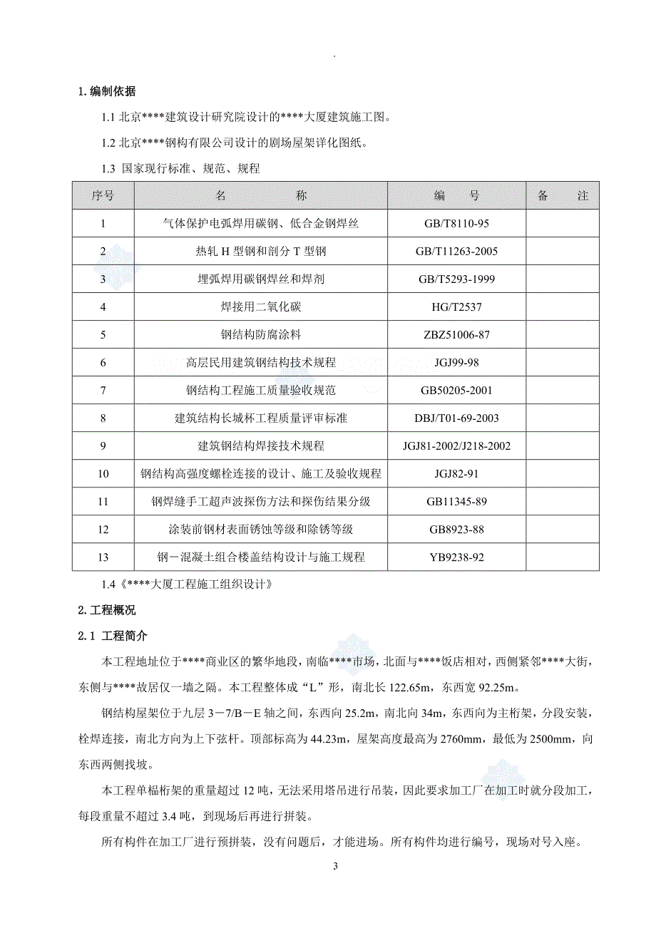 北京某剧场屋面钢桁架专项安装方案.doc_第3页